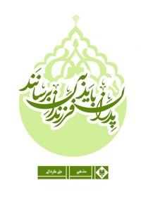 پدران باید به فرزندان برسانند
